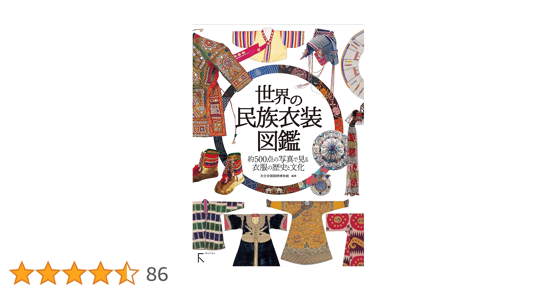 世界の民族衣装図鑑 | 文化学園服飾博物館 |本 | 通販 | Amazon